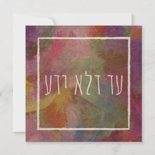 Ad Dlo Yada Purim Judaica Art Julkort