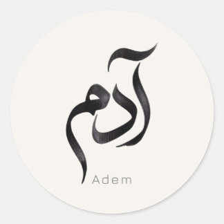 Adam i arabisk kalligrafi | Modernt arabiskt namn Runt Klistermärke