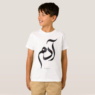 Adam i arabisk kalligrafi | Modernt arabiskt namn T Shirt