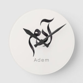 Adam in Arabic Calligraphy | Modern arabic Name Rund Klocka