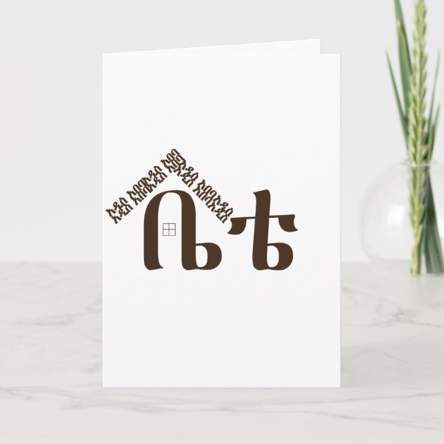 Addis Abeba Mitt hem Helgkort (Framsida)