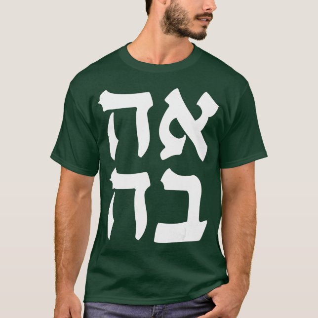 Ahava Kärlek judiska Slang Ord israeliska hebrekor T Shirt (Framsida)