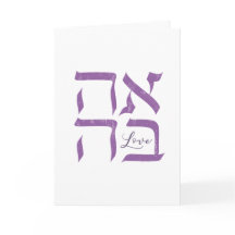 Ahava | Kärlek
