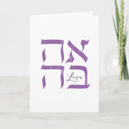 Ahava | Kärlek Kort