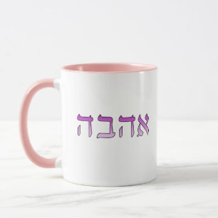Ahava, Kärlek på Hebreiska Mugg