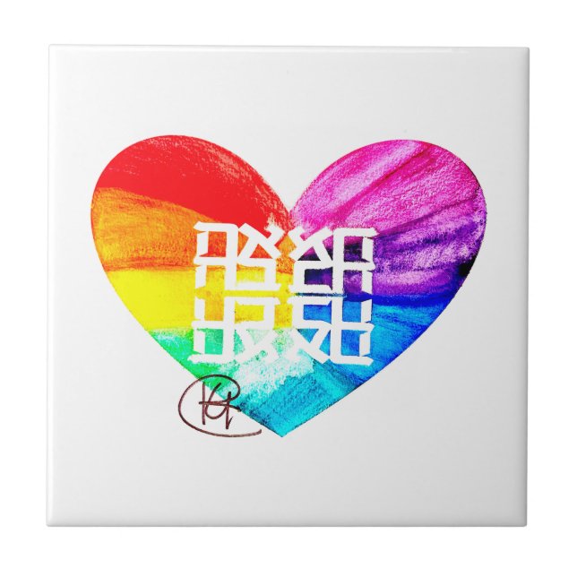 Ahava Kärlek Pride Art Kakelplatta (Framsidan)