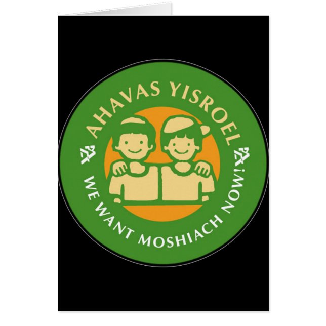 Ahavas Yisroel Boys Hälsningskort (Framsidan)
