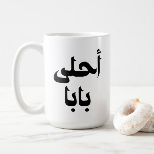 Ahla Baba Arabi Gift för det moderna arabiska Far Kaffemugg