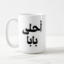 Ahla Baba Arabi Gift för det moderna arabiska Far Kaffemugg