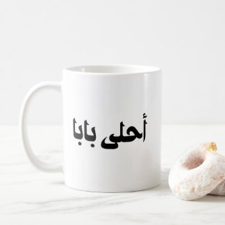 Ahla Baba Gift för Arabiska Far Kaffemugg