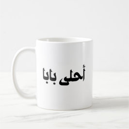 Ahla Baba Gift för Arabiska Far Kaffemugg