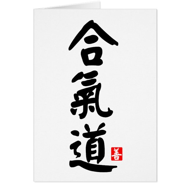 Aikido 合 气 道 hälsningskort (Framsidan)