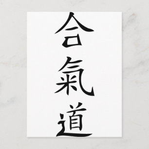Aikido japanese-karaktär vykort