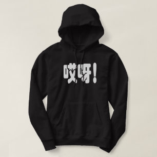 Aiya! 哎呀! OMG! Kinesiska Hanzi-språk Hoodie