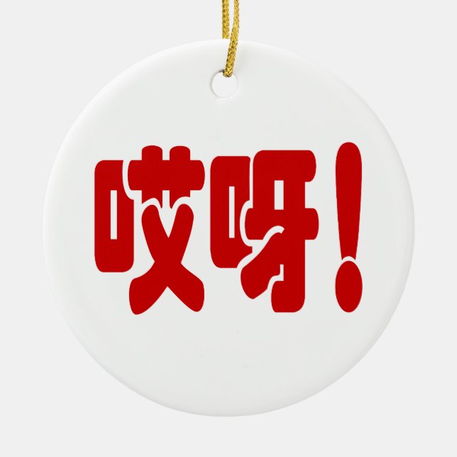 Aiya! 哎呀! OMG! Kinesiska Hanzi-språk Julgransprydnad Keramik (Framsidan)