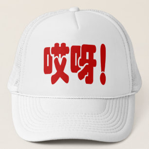 Aiya! 哎呀! OMG! Kinesiskt Hanzi språk Keps