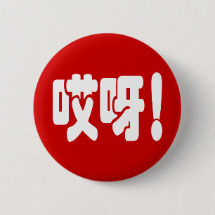 Aiya! 哎呀! OMG! Kinesiskt Hanzi språk Knapp