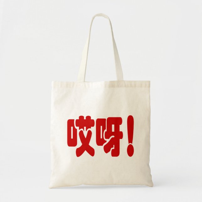 Aiya! 哎呀! OMG! Kinesiskt Hanzi-språk Tygkasse (Framsidan)