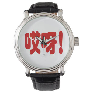 Aiya! 哎 呀! OMG! Kinesiska Hanzi-språket Armbandsur