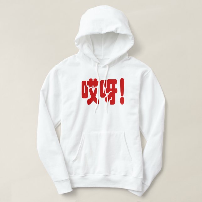 Aiya! 哎 呀! OMG! Kinesiska Hanzi-språket Hoodie (Design framsida)