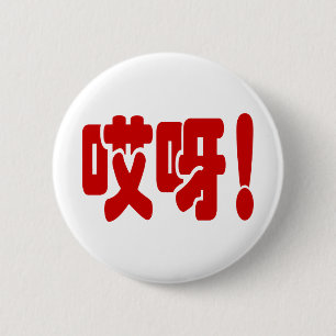 Aiya! 哎 呀! OMG! Kinesiska Hanzi-språket Knapp
