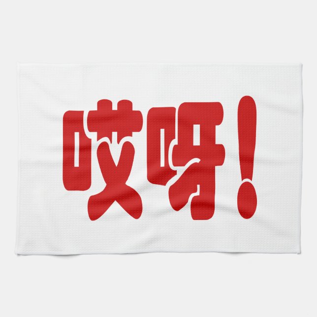 Aiya! 哎 呀! OMG! Kinesiska Hanzi-språket Kökshandduk (Horisontell)