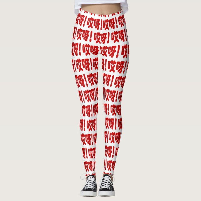 Aiya! 哎 呀! OMG! Kinesiska Hanzi-språket Leggings (Framsida)