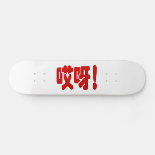 Aiya! 哎 呀! OMG! Kinesiska Hanzi-språket Mini Skateboard Bräda 18,5 Cm