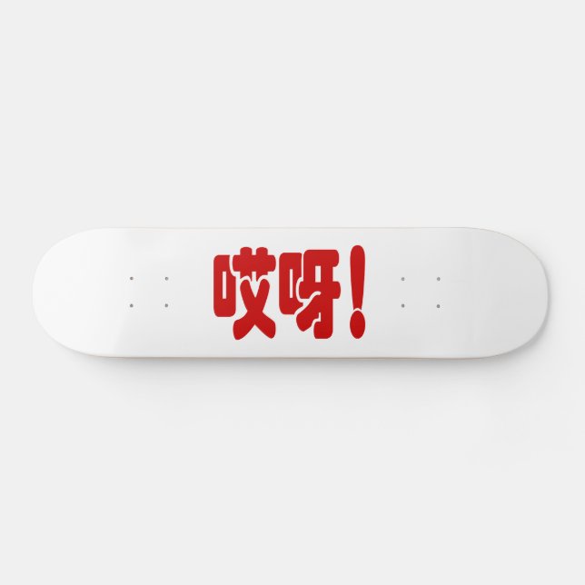 Aiya! 哎 呀! OMG! Kinesiska Hanzi-språket Mini Skateboard Bräda 18,5 Cm (Horz)
