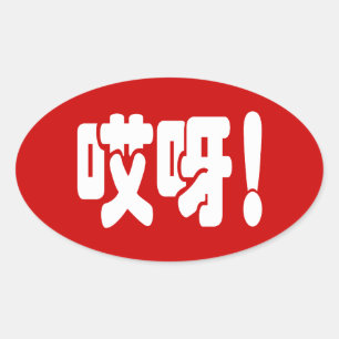 Aiya! 哎 呀! OMG! Kinesiska Hanzi-språket Ovalt Klistermärke