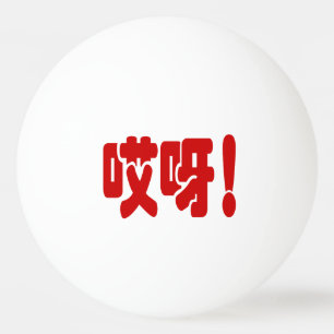 Aiya! 哎 呀! OMG! Kinesiska Hanzi-språket Pingisboll