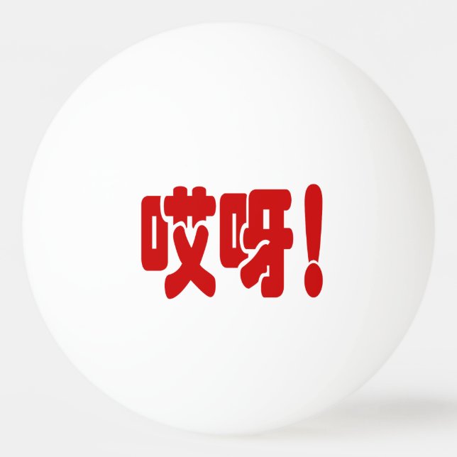 Aiya! 哎 呀! OMG! Kinesiska Hanzi-språket Pingisboll (Framsidan)