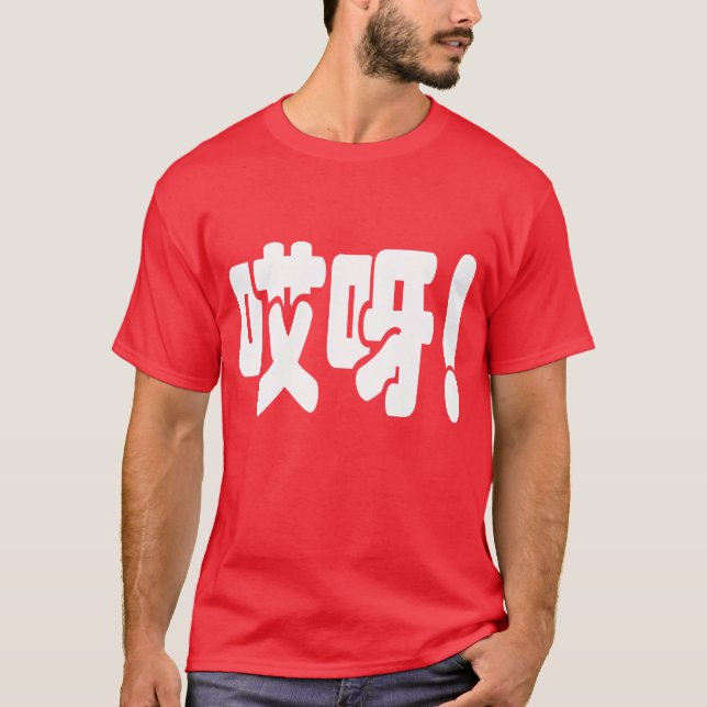 Aiya! 哎 呀! OMG! Kinesiska Hanzi-språket T Shirt (Framsida)