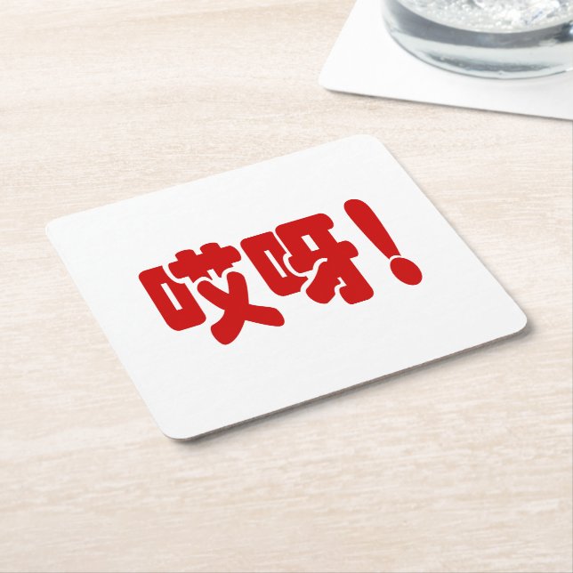 Aiya! 哎 呀! OMG! Kinesiska Hanzi-språket Underlägg Papper Kvadrat (Vinklad)
