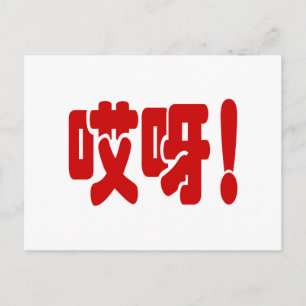 Aiya! 哎 呀! OMG! Kinesiska Hanzi-språket Vykort