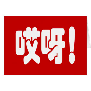 Aiya! 哎 呀! OMG! Kinesiskt hanzi-språkkort Hälsningskort