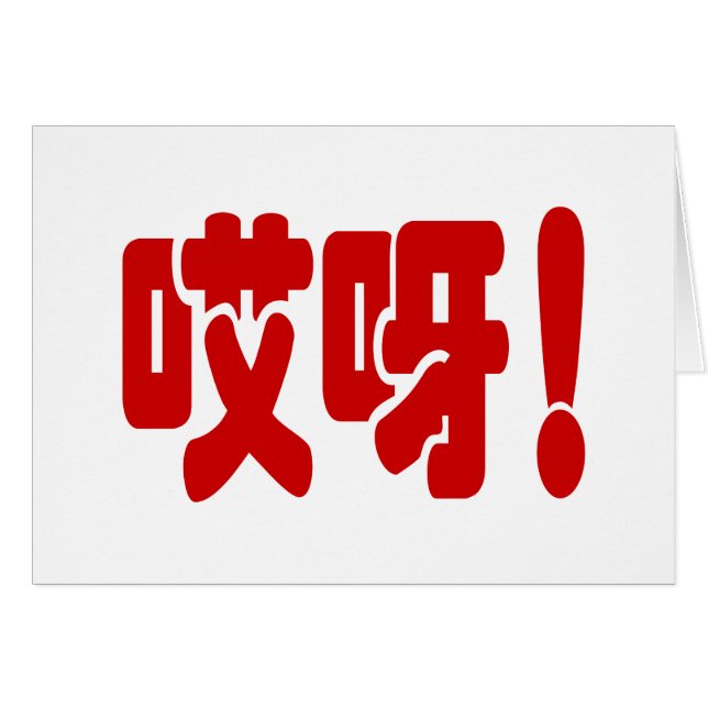 Aiya! 哎 呀! OMG! Kinesiskt hanzi-språkkort Hälsningskort (Framsidan Horizontal)