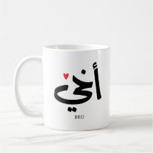 Akhi Min bror arabisk kalligrafi islamic, أ خ ي