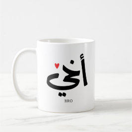 Akhi Min bror arabisk kalligrafi islamic, أ خ ي Kaffemugg