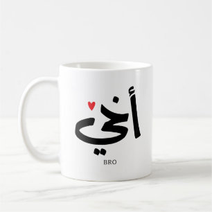Akhi Min bror arabisk kalligrafi islamic, أ خ ي Kaffemugg