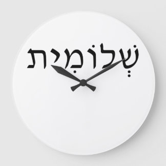 Akrylväggklocka med Hebrew namn Stor Klocka