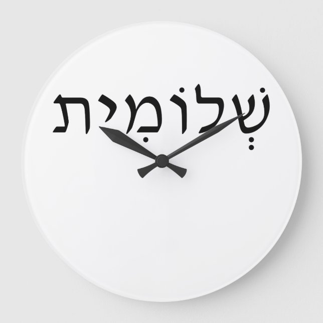 Akrylväggklocka med Hebrew namn Stor Klocka (Framsida)