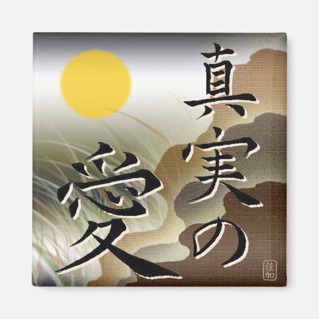 Äkta kärlek japanskt kvadratmagnet magnet (Framsidan)