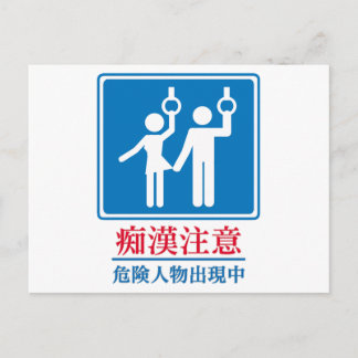 Akta sig av Perverts - den faktiska japanen Vykort