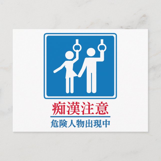 Akta sig av Perverts - den faktiska japanen Vykort (Framsida)