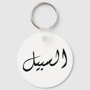Al-Sabeel - enkelt tryck Nyckelring