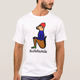 Ålder med kläder och thailändska ord ลิ ง ที่ ทั น t shirt