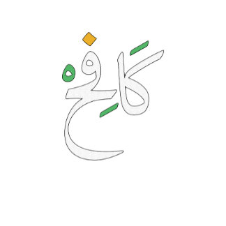 Aldrig ge upp - arabisk typografi. t shirt