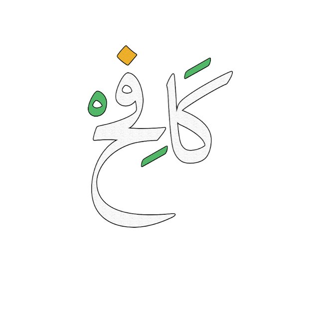 Aldrig ge upp - arabisk typografi. t shirt (Skapare uppladdad)