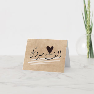 Alf Mabrook islamiska gratulationer bröllop Kort